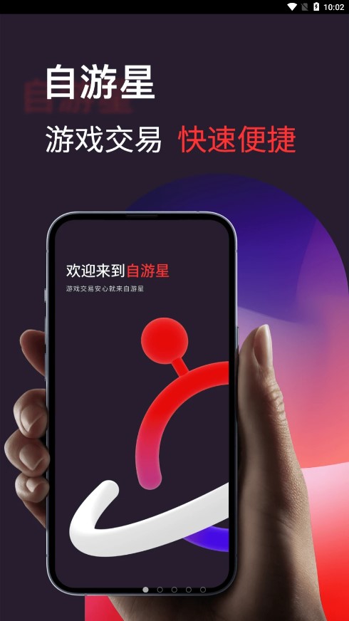 自游星游戏交易最新安卓免费下载v1.0.2
