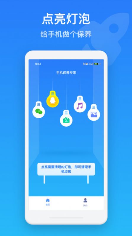 手机保养管家安卓手机下载v1.0.0