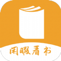 闲暇看书安卓手机最新版下载v3.4.6
