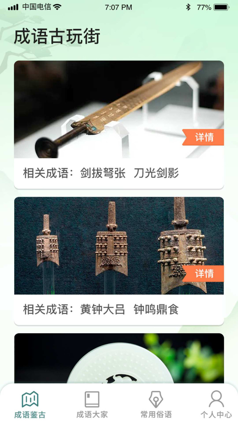 成语古玩街安卓手机最新版下载v1.0.0