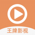 王牌影视安卓手机最新版下载v1.2