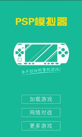 psp模拟器联机版安装包免费下载v1.17.1