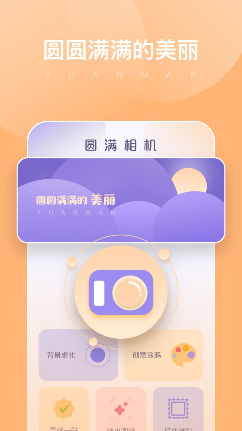 圆满相机安卓手机下载v1.0.0.101