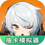 绝区零抽卡模拟器安卓免费下载v1.0.0