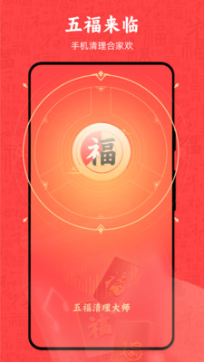 五福清理大师安卓手机最新版下载v1.0.0