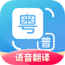 粤语翻译工具最新安卓免费下载v1.3