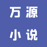 万源小说去广告版安卓最新版下载v1.1.0