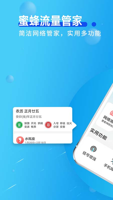 蜜蜂流量管家安卓手机最新版下载v1.0.0