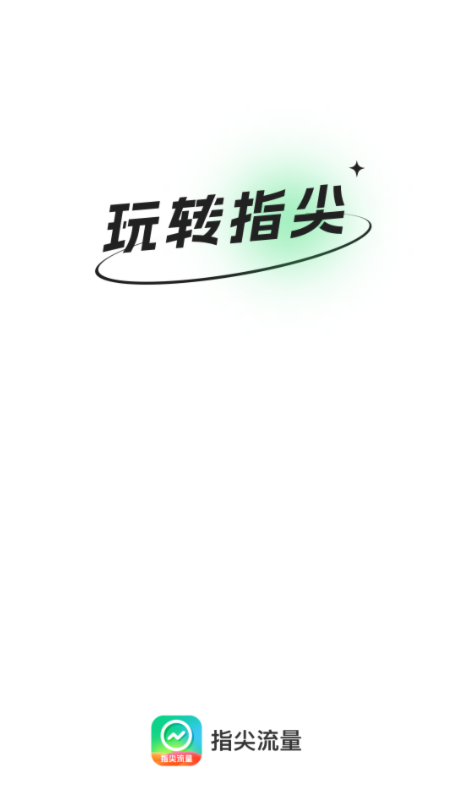 指尖流量安卓手机最新版下载v2.0.1