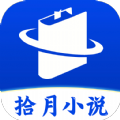 拾月小说安卓手机下载v1.0.0