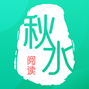 秋水阅读最新安卓免费下载v1.0.0