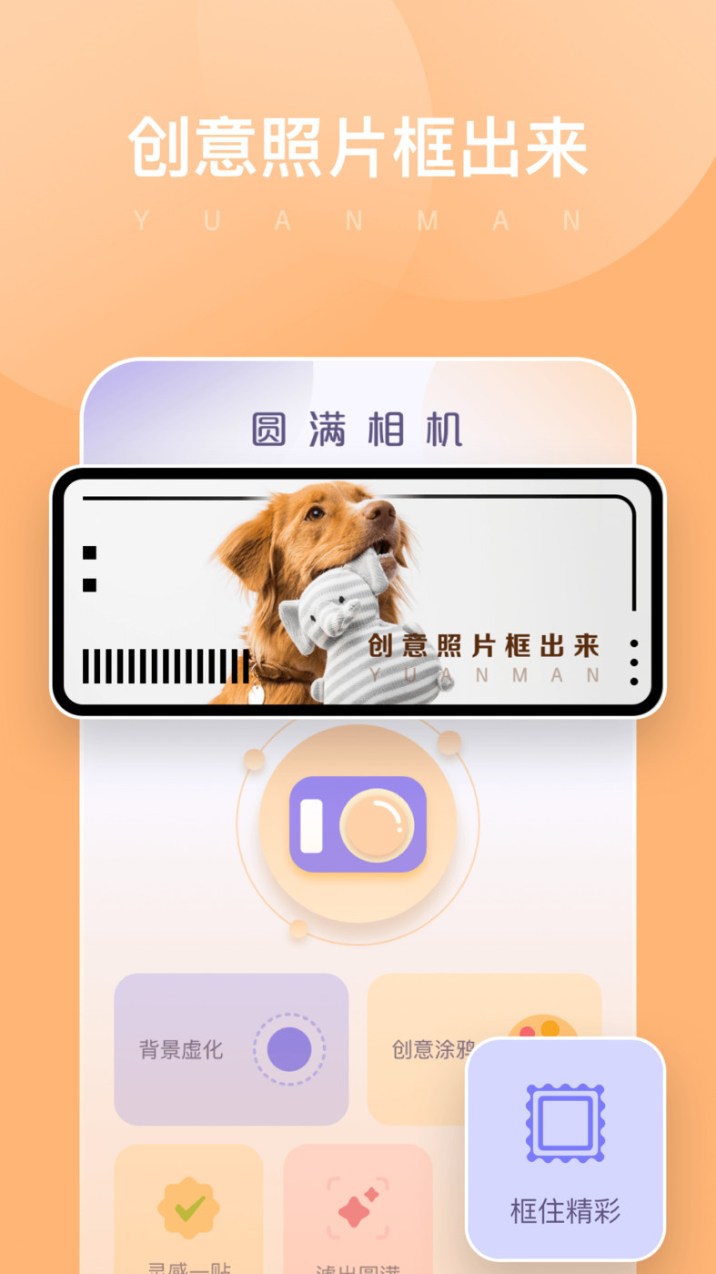 圆满相机安卓手机下载v1.0.0.101