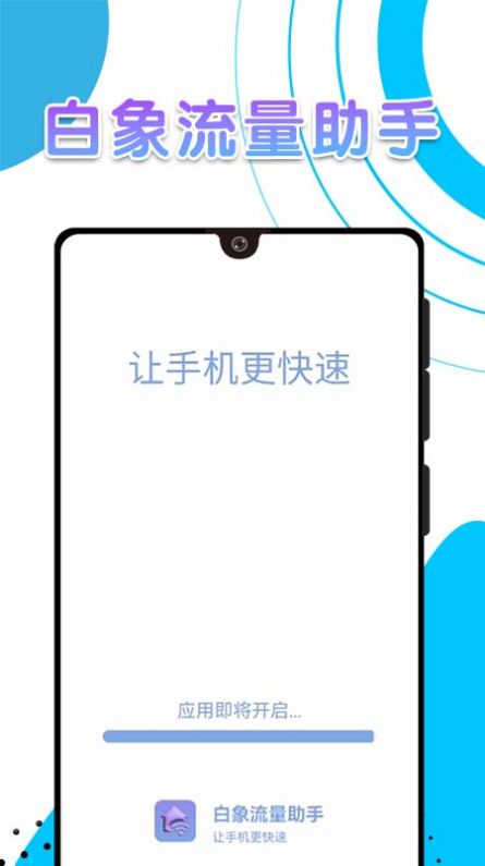 白象流量助手卓手机最新版下载v1.0.0