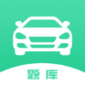 驾驶证考试题库安卓免费下载v1.5