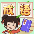 成语古玩街安卓手机最新版下载v1.0.0