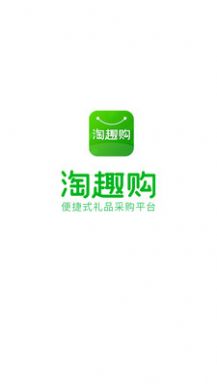 淘趣购最新安卓免费下载v1.0.0