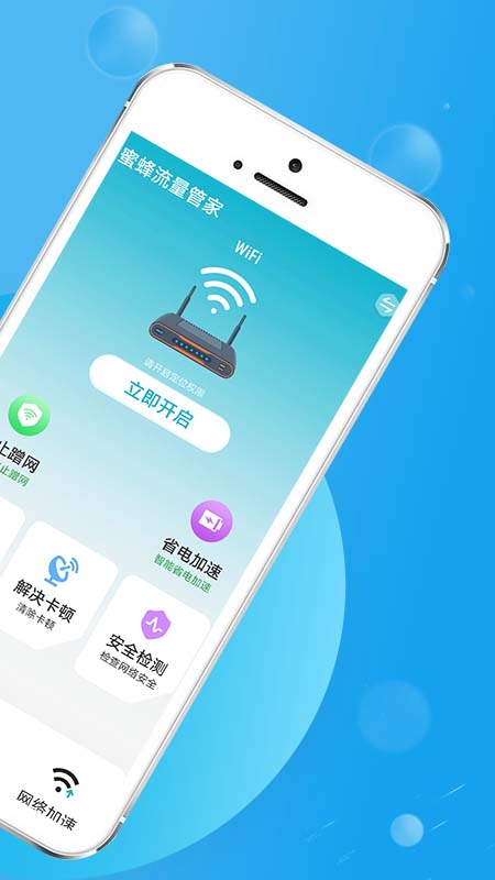 蜜蜂流量管家安卓手机最新版下载v1.0.0