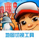 地铁跑酷地图切换工具内置菜单版手机免费下载v1.6