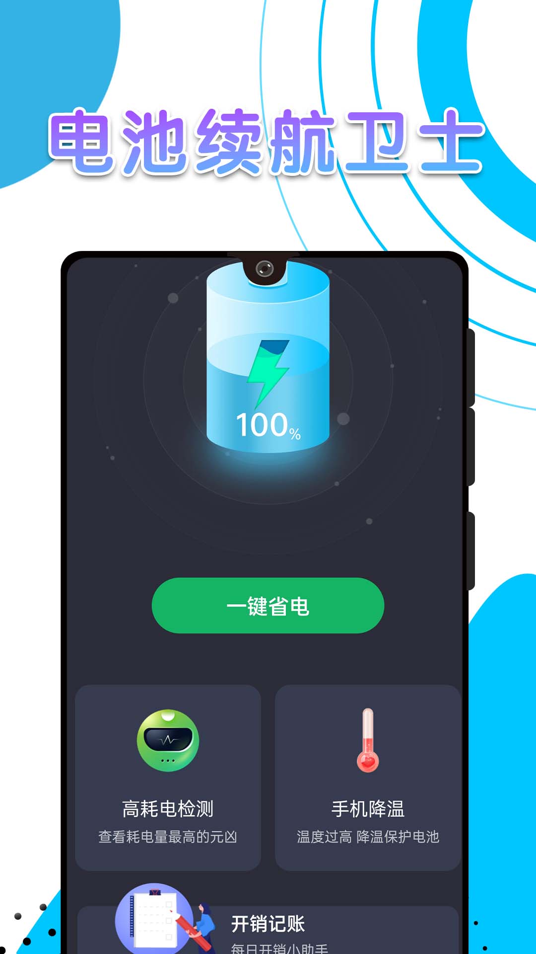 电池续航卫士安卓手机最新版下载v1.0.0