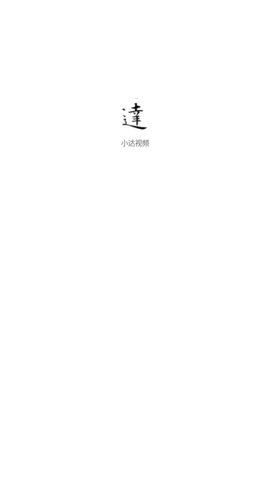 小达视频最新安卓免费下载v1.0.0