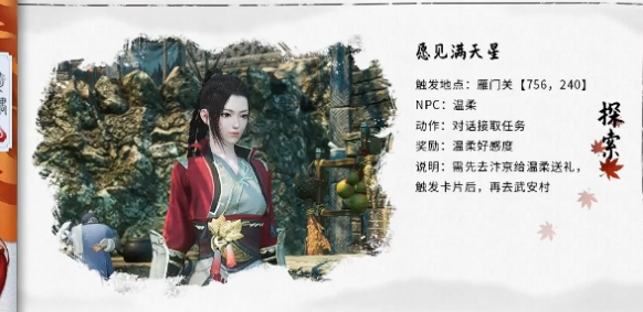 逆水寒手游愿见满天星奇遇怎么做