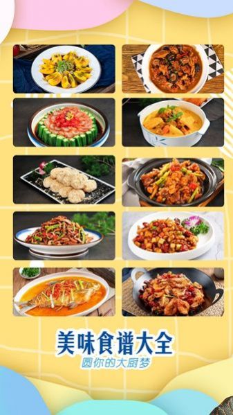 美味食谱大全安卓手机下载v1
