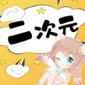 二次元头像壁纸大师安卓免费下载v1.3