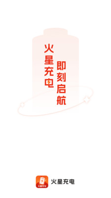 火星充电安卓手机下载v2.0.1
