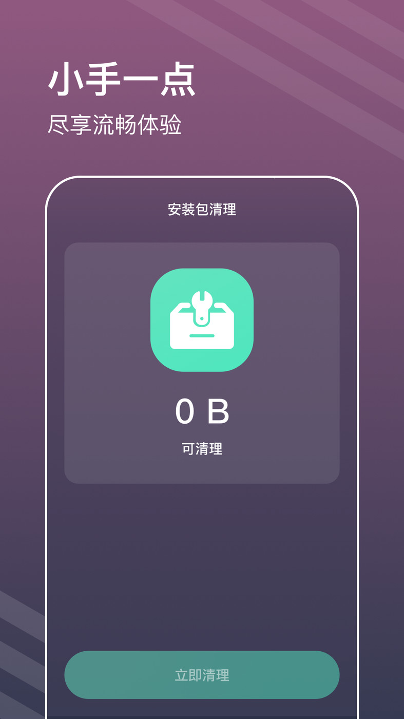 平行清理管家安卓免费下载v1.0.0