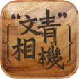 文青相机安卓免费下载v2.6