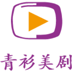 青衫美剧安卓手机最新版下载v1.0.1