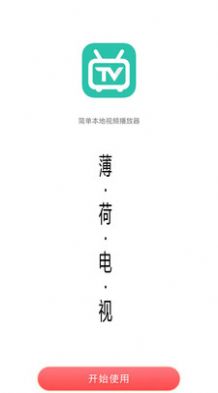 薄荷电视安卓手机最新版下载v1.0.0