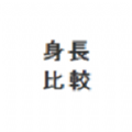身高模拟器手机版安装包免费下载v1.4.5