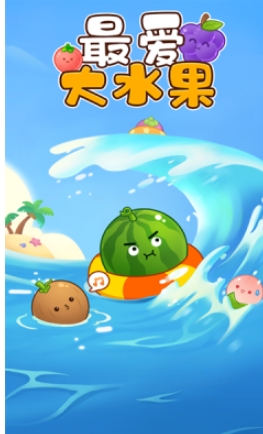 最爱大水果红包版下载安装 v1.1.0