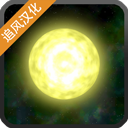 太阳系行星2中文完整版安卓免费下载v1.13