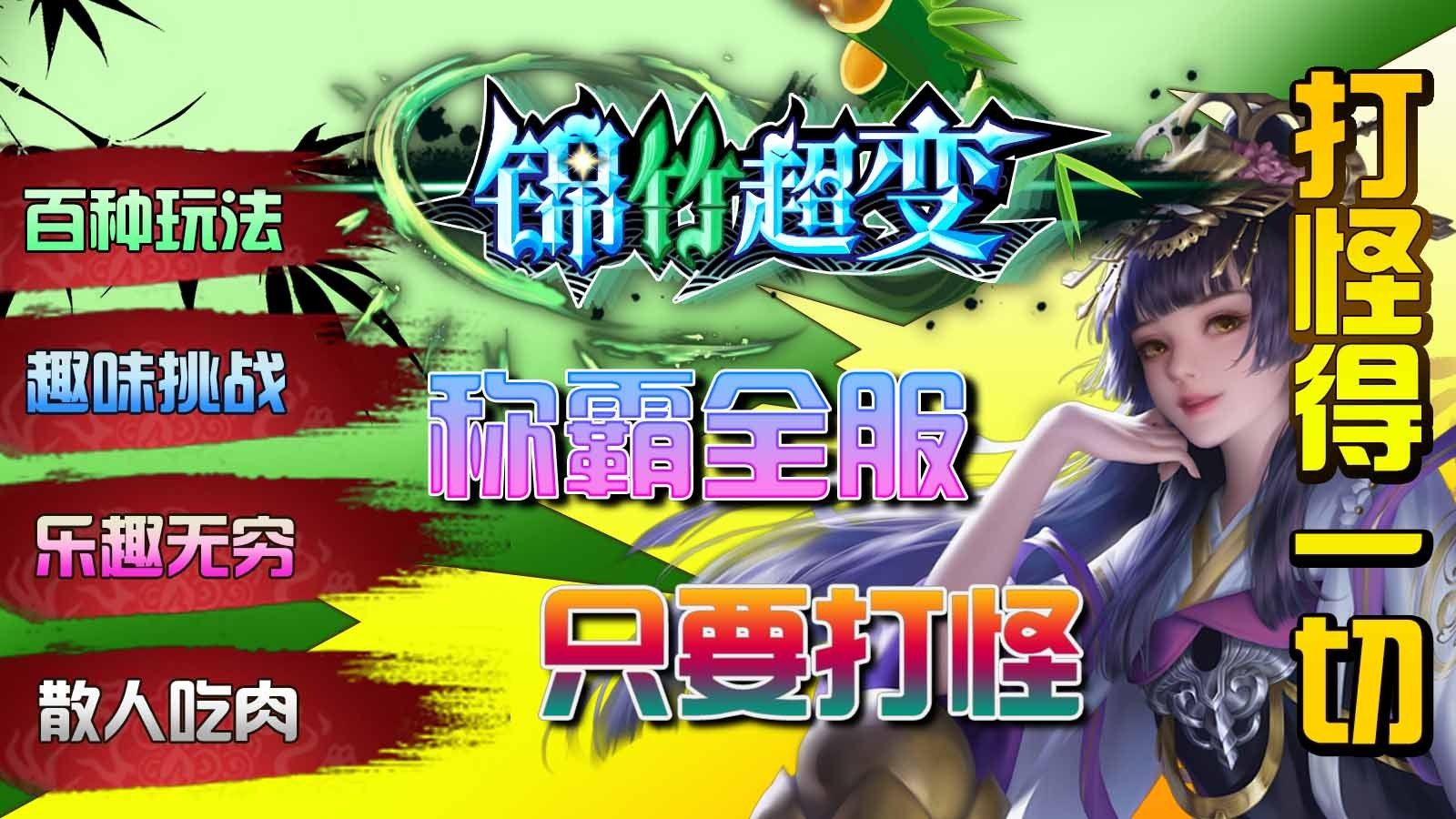 锦竹超超超变变变手游下载安装 v4.6.9