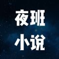 夜班小说阅读器安卓免费下载v1.1