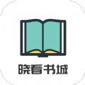 晓看书城安卓手机下载v1.0.0