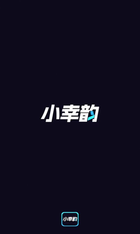 小幸韵最新安卓免费下载v1.26.3