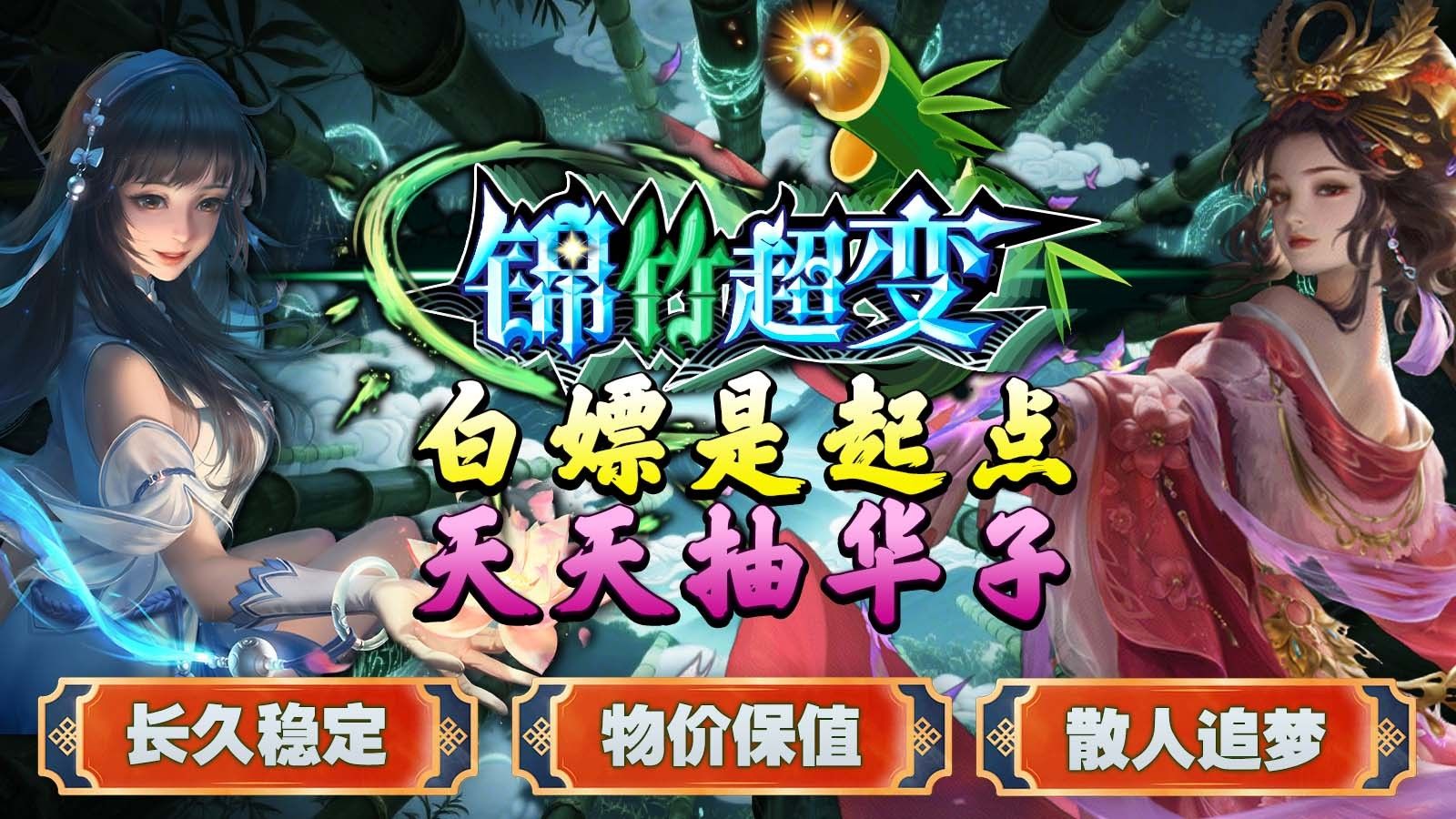 锦竹超超超变变变手游下载安装 v4.6.9