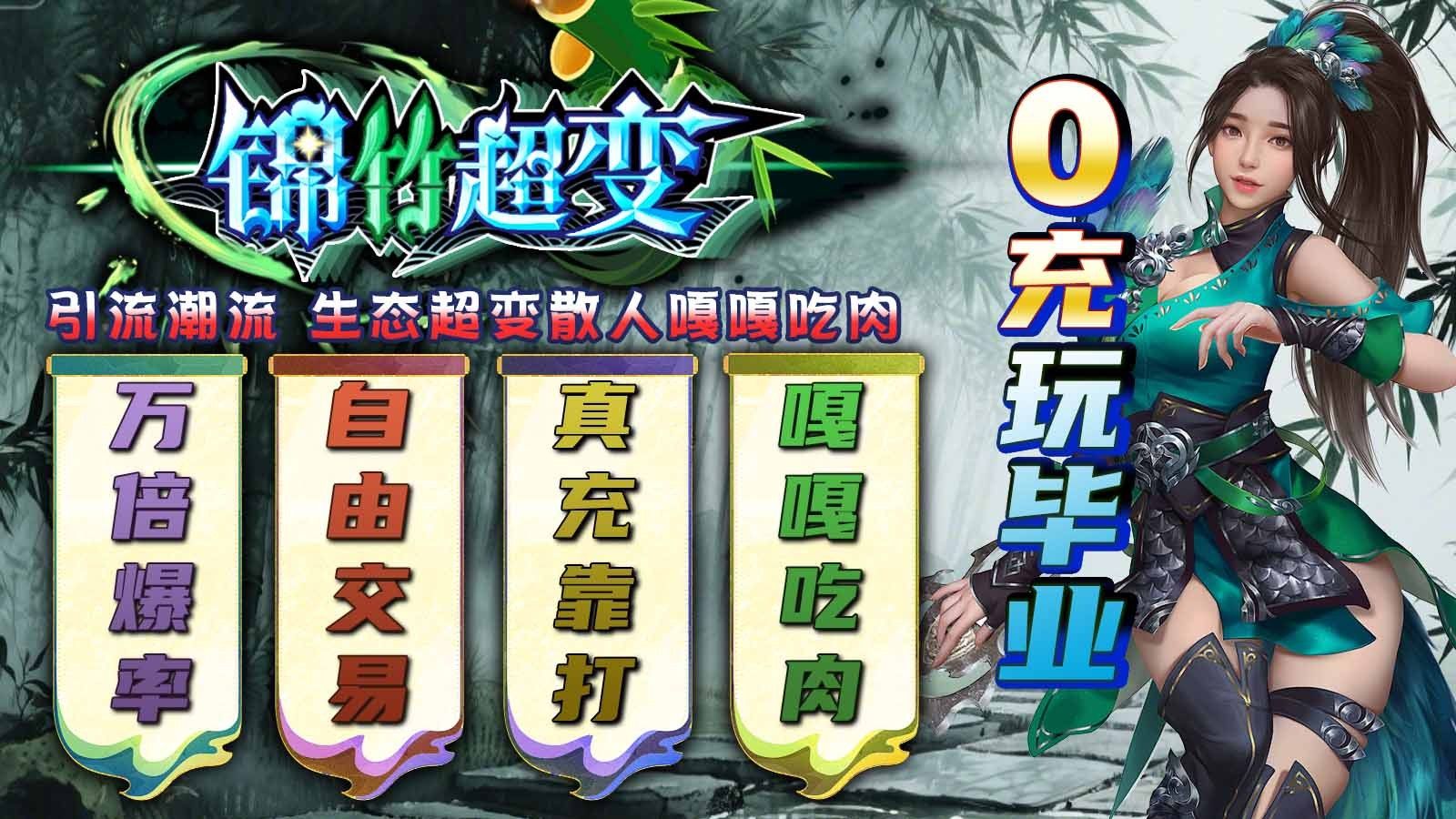 锦竹超超超变变变手游下载安装图片1