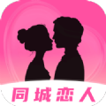 同城恋人官方下载 v1.2.8