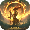 最后的勇者安卓最新版下载v1.0.2