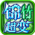 锦竹超超超变变变手游下载安装 v4.6.9