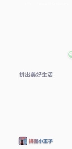 拼图小王子最新安卓免费下载v1.0