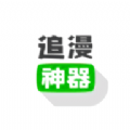 免费追漫神器安卓手机最新版下载v9.0.198
