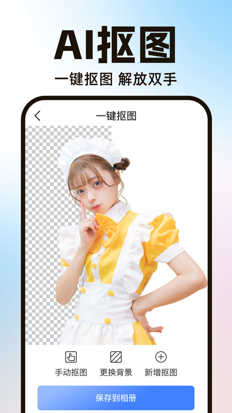 AI一键抠图安卓手机最新版下载v1.0.1