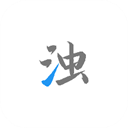清浊最新安卓免费下载v2.0.9-Phoenix