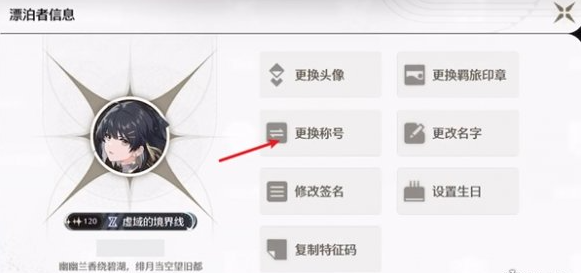 鸣潮称号怎么更换