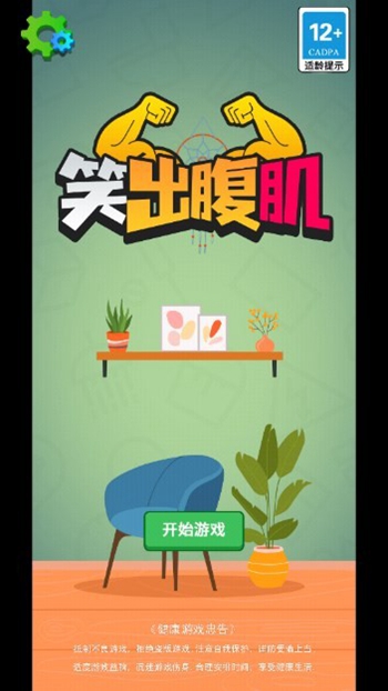 笑出腹肌安卓最新版下载v1.0